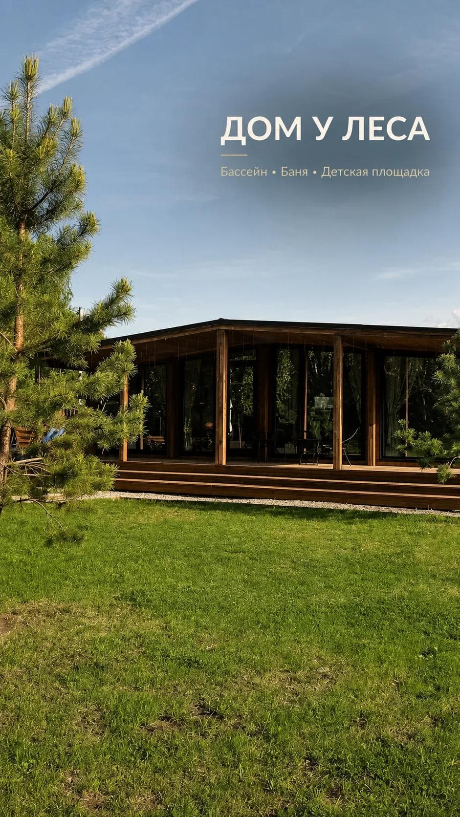 Forest Home — дома у леса